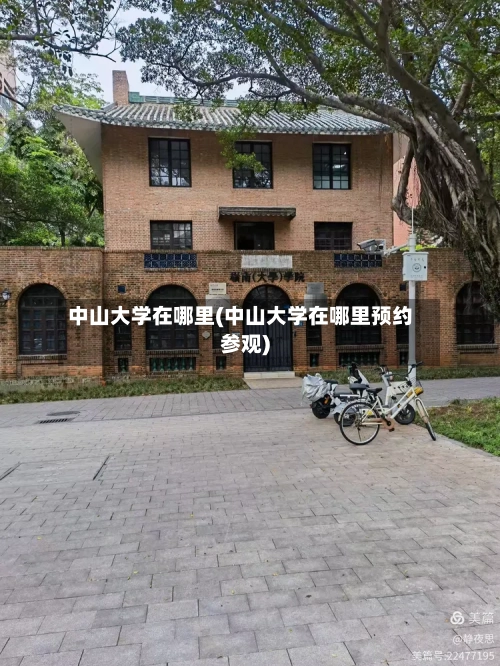 中山大学在哪里(中山大学在哪里预约参观)-第2张图片