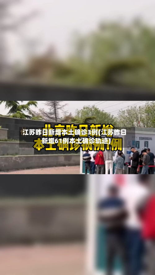江苏昨日新增本土确诊3例(江苏昨日新增61例本土确诊轨迹)-第2张图片