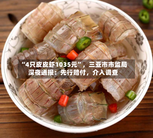 “4只皮皮虾1035元”	，三亚市市监局深夜通报：先行赔付，介入调查-第2张图片