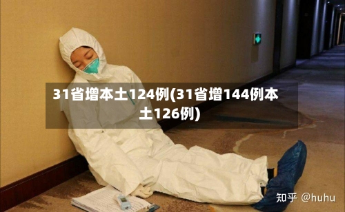 31省增本土124例(31省增144例本土126例)