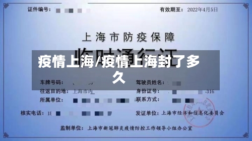 疫情上海/疫情上海封了多久