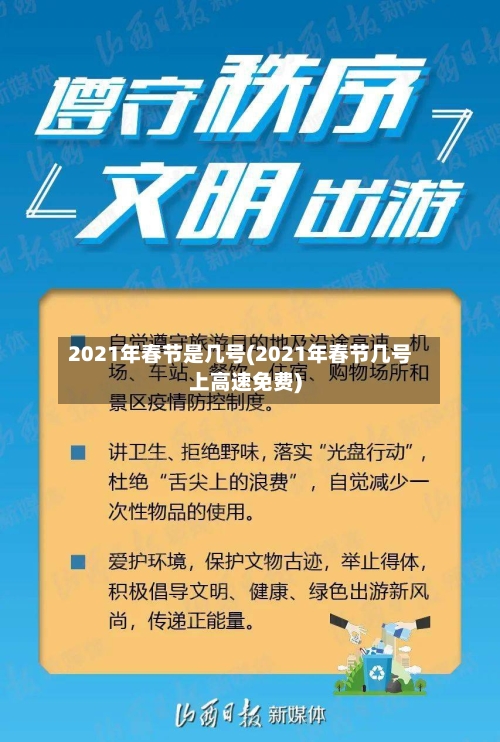 2021年春节是几号(2021年春节几号上高速免费)