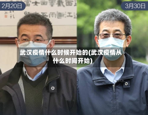 武汉疫情什么时候开始的(武汉疫情从什么时间开始)-第2张图片