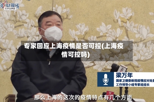 专家回应上海疫情是否可控(上海疫情可控吗)-第3张图片