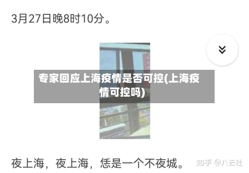 专家回应上海疫情是否可控(上海疫情可控吗)