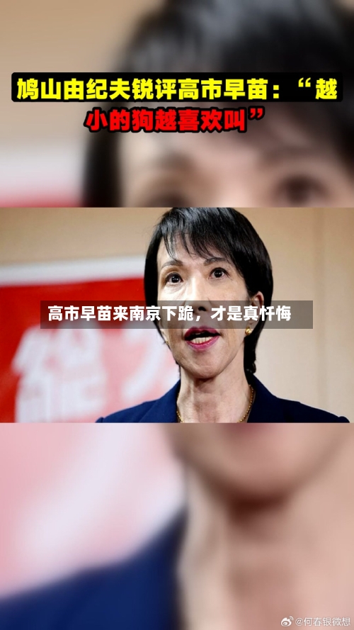 高市早苗来南京下跪，才是真忏悔