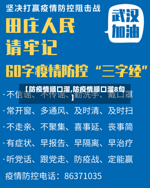 【防疫情顺口溜,防疫情顺口溜8句】