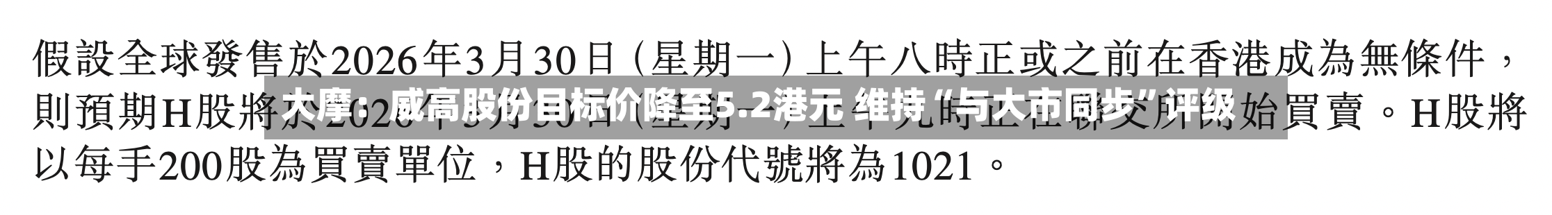 大摩：威高股份目标价降至5.2港元 维持“与大市同步”评级