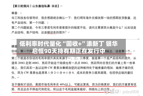低利率时代量化“固收+”添新丁 银华启恒90天持有期正在发行中-第2张图片