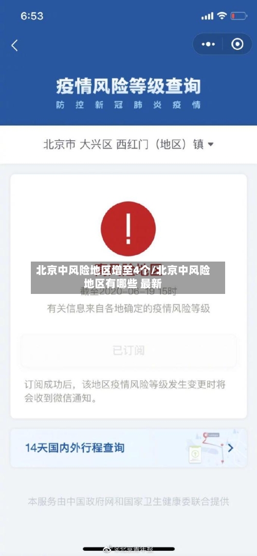 北京中风险地区增至4个/北京中风险地区有哪些 最新-第2张图片