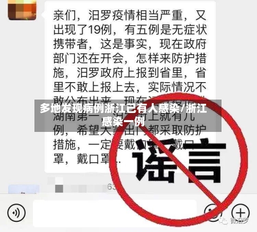 多地发现病例浙江已有人感染/浙江感染一例