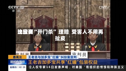 比较高法定调“开门杀	” 理赔  受害人不用再扯皮-第2张图片