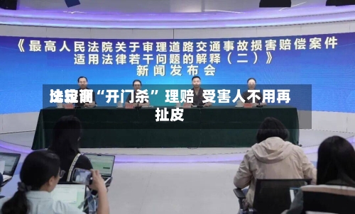 比较高法定调“开门杀” 理赔  受害人不用再扯皮-第3张图片