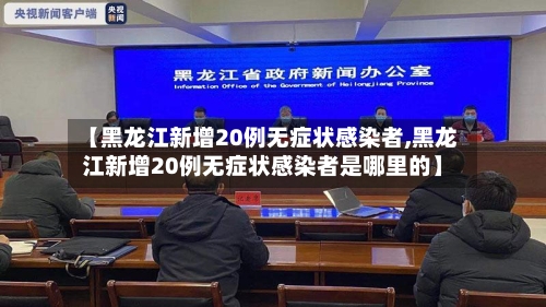 【黑龙江新增20例无症状感染者,黑龙江新增20例无症状感染者是哪里的】-第2张图片