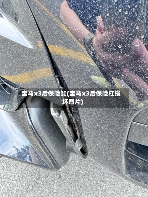 宝马x3后保险缸(宝马x3后保险杠损坏图片)