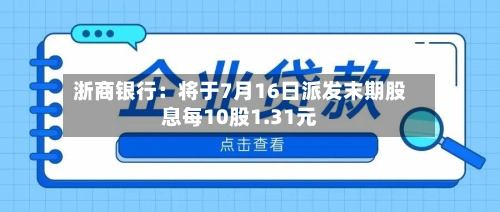 浙商银行：将于7月16日派发末期股息每10股1.31元