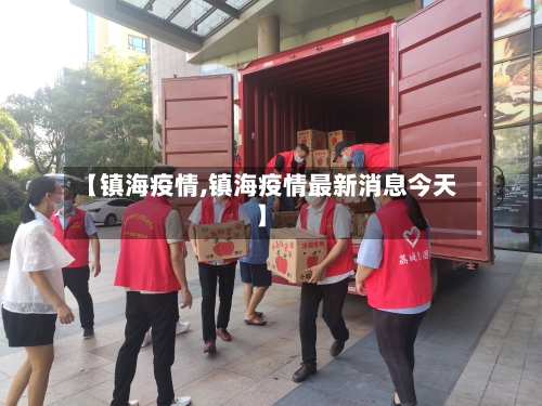 【镇海疫情,镇海疫情最新消息今天】