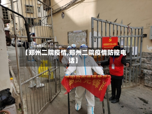 【郑州二院疫情,郑州二院疫情防控电话】