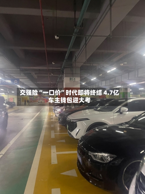 交强险“一口价”时代即将终结 4.7亿车主钱包迎大考-第2张图片