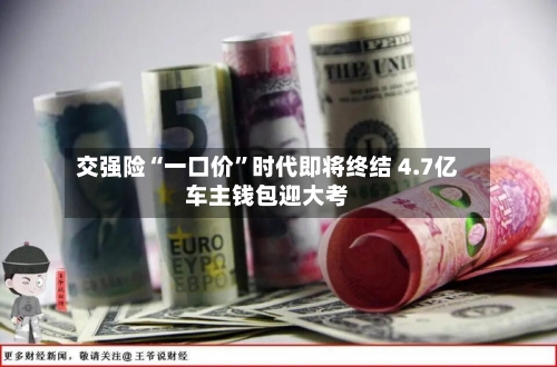 交强险“一口价”时代即将终结 4.7亿车主钱包迎大考-第3张图片