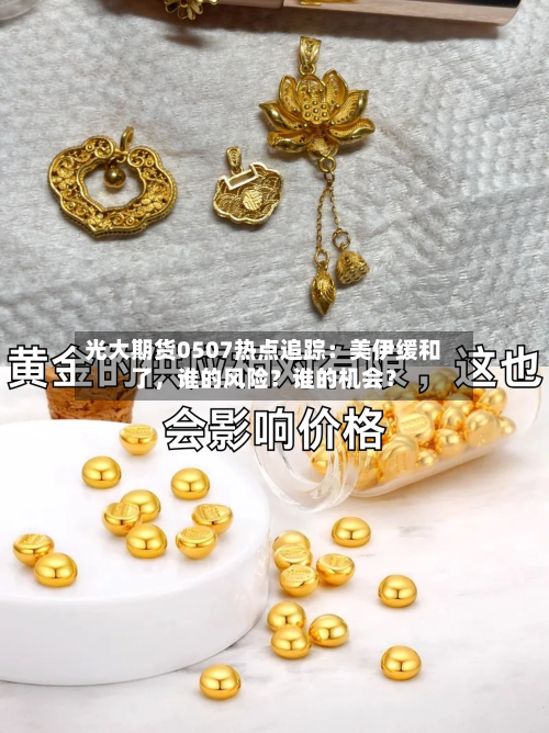 光大期货0507热点追踪：美伊缓和了	，谁的风险？谁的机会？-第2张图片