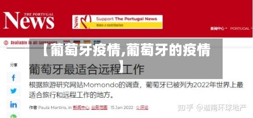 【葡萄牙疫情,葡萄牙的疫情】