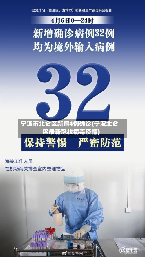 宁波市北仑区新增4例确诊(宁波北仑区最新冠状病毒疫情)-第2张图片
