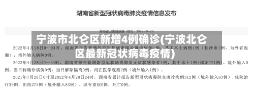 宁波市北仑区新增4例确诊(宁波北仑区最新冠状病毒疫情)-第3张图片