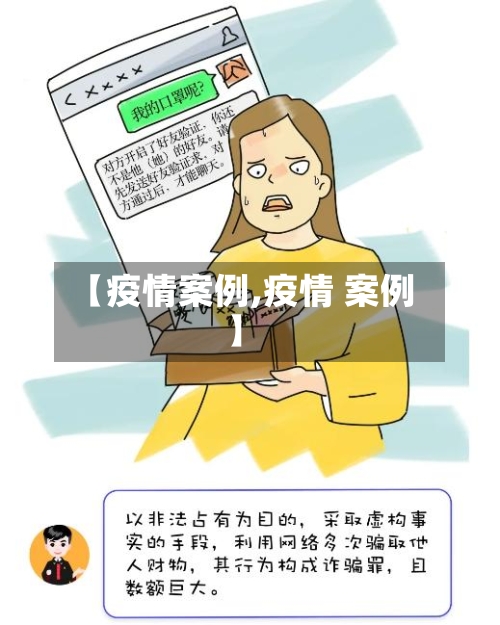 【疫情案例,疫情 案例】