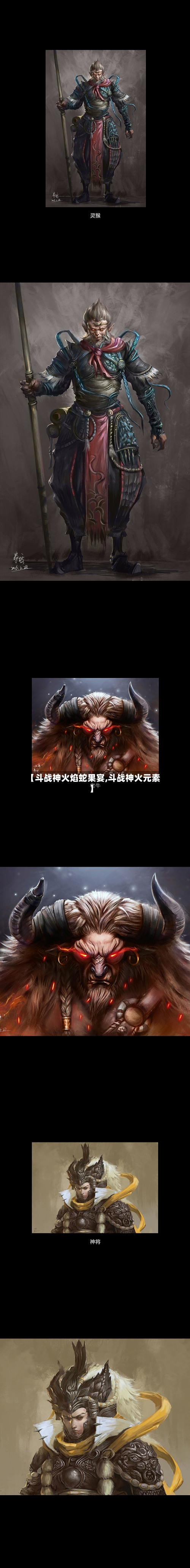 【斗战神火焰蛇果宴,斗战神火元素】