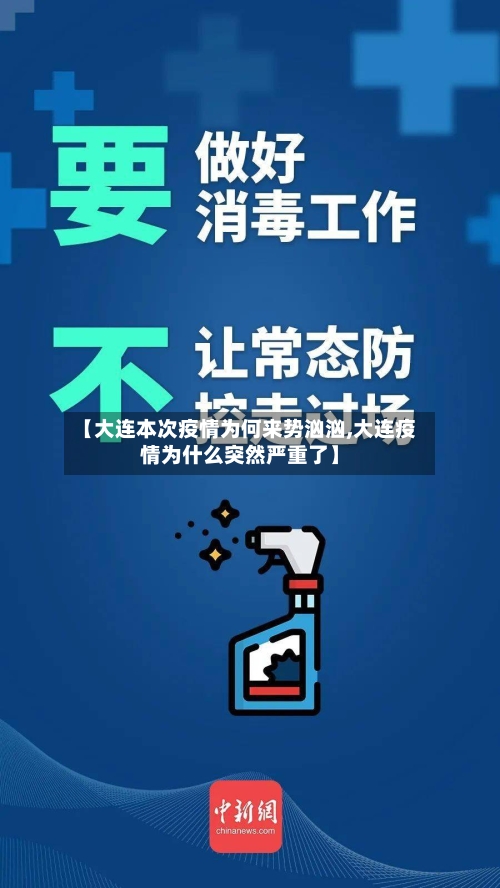 【大连本次疫情为何来势汹汹,大连疫情为什么突然严重了】