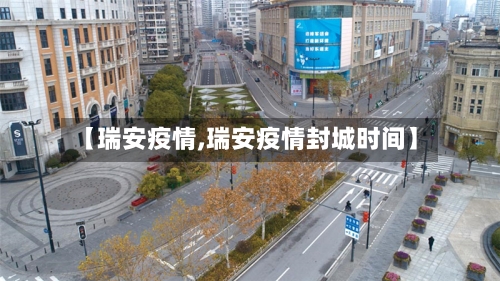 【瑞安疫情,瑞安疫情封城时间】-第2张图片