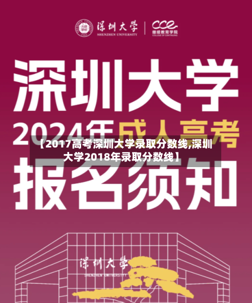 【2017高考深圳大学录取分数线,深圳大学2018年录取分数线】