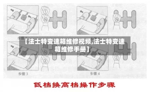 【法士特变速箱维修视频,法士特变速箱维修手册】-第2张图片