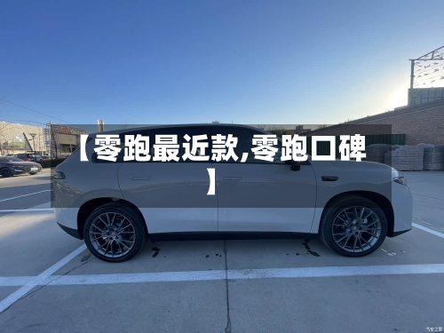 【零跑最近款,零跑口碑】
