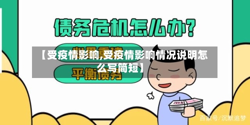 【受疫情影响,受疫情影响情况说明怎么写简短】-第2张图片
