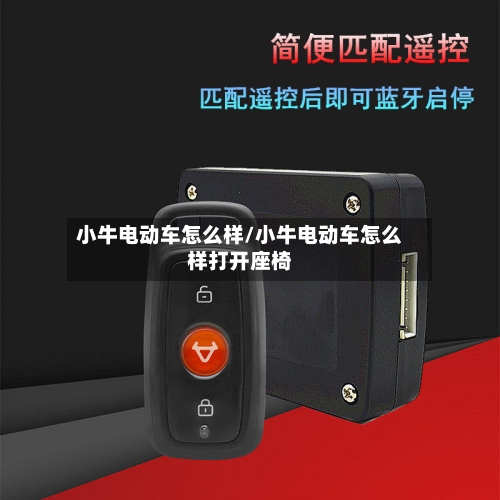 小牛电动车怎么样/小牛电动车怎么样打开座椅