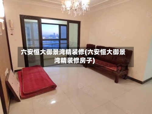 六安恒大御景湾精装修(六安恒大御景湾精装修房子)