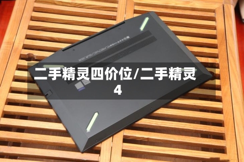 二手精灵四价位/二手精灵4