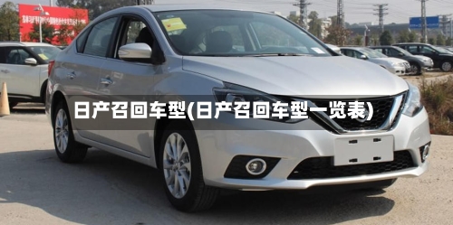 日产召回车型(日产召回车型一览表)-第3张图片