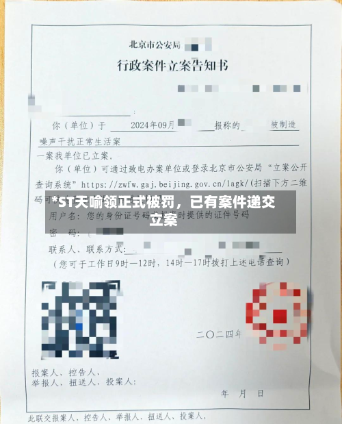 *ST天喻领正式被罚，已有案件递交立案