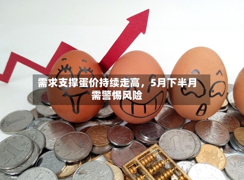 需求支撑蛋价持续走高，5月下半月需警惕风险-第3张图片