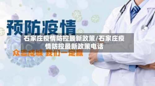 石家庄疫情防控最新政策/石家庄疫情防控最新政策电话-第2张图片