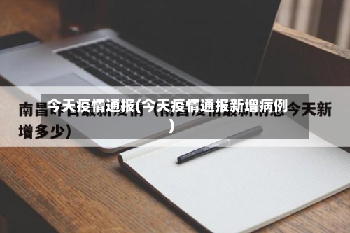 今天疫情通报(今天疫情通报新增病例)