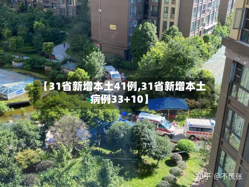 【31省新增本土41例,31省新增本土病例33+10】