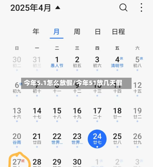 今年5.1怎么放假/今年51放几天假