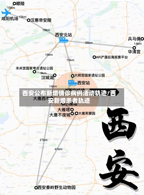 西安公布新增确诊病例活动轨迹/西安新增患者轨迹