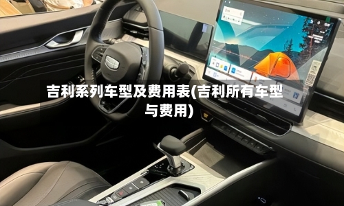 吉利系列车型及费用表(吉利所有车型与费用)-第2张图片