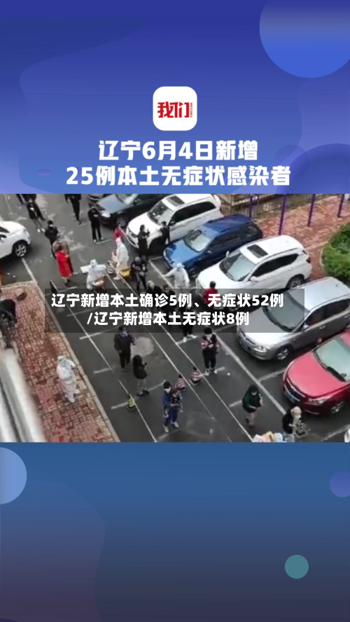 辽宁新增本土确诊5例、无症状52例/辽宁新增本土无症状8例-第2张图片