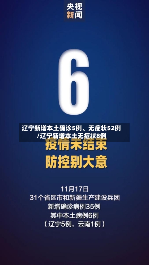 辽宁新增本土确诊5例、无症状52例/辽宁新增本土无症状8例
